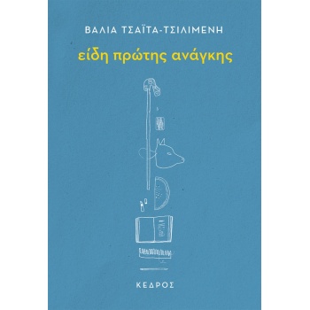 ΕΙΔΗ ΠΡΩΤΗΣ ΑΝΑΓΚΗΣ - ΤΣΑΪΤΑ-ΤΣΙΛΙΜΕΝΗ ΒΑΛΙΑ