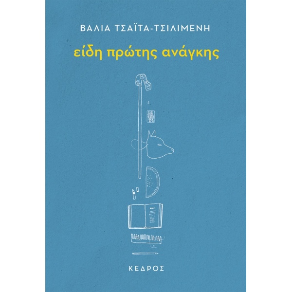 ΕΙΔΗ ΠΡΩΤΗΣ ΑΝΑΓΚΗΣ - ΤΣΑΪΤΑ-ΤΣΙΛΙΜΕΝΗ ΒΑΛΙΑ