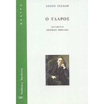 Θέατρο ο Γλάρος - Chekhov Anton Pavlovich