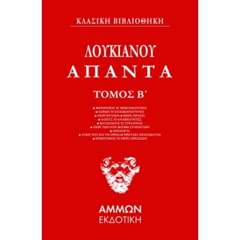 ΛΟΥΚΙΑΝΟΥ ΑΠΑΝΤΑ. ΤΟΜΟΣ Β΄ - ΛΟΥΚΙΑΝΟΣ Ο ΣΑΜΟΣΑΤΕΥΣ