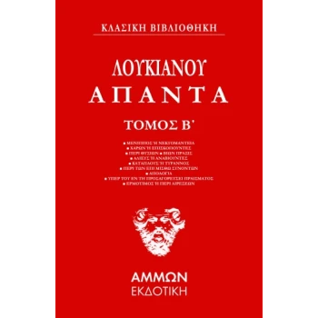 ΛΟΥΚΙΑΝΟΥ ΑΠΑΝΤΑ. ΤΟΜΟΣ Β΄ - ΛΟΥΚΙΑΝΟΣ Ο ΣΑΜΟΣΑΤΕΥΣ