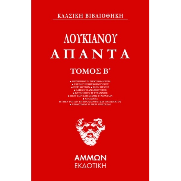 ΛΟΥΚΙΑΝΟΥ ΑΠΑΝΤΑ. ΤΟΜΟΣ Β΄ - ΛΟΥΚΙΑΝΟΣ Ο ΣΑΜΟΣΑΤΕΥΣ