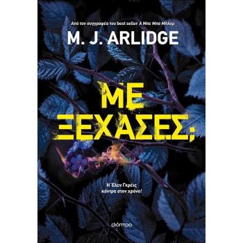 Με ξέχασες - Arlidge M. J