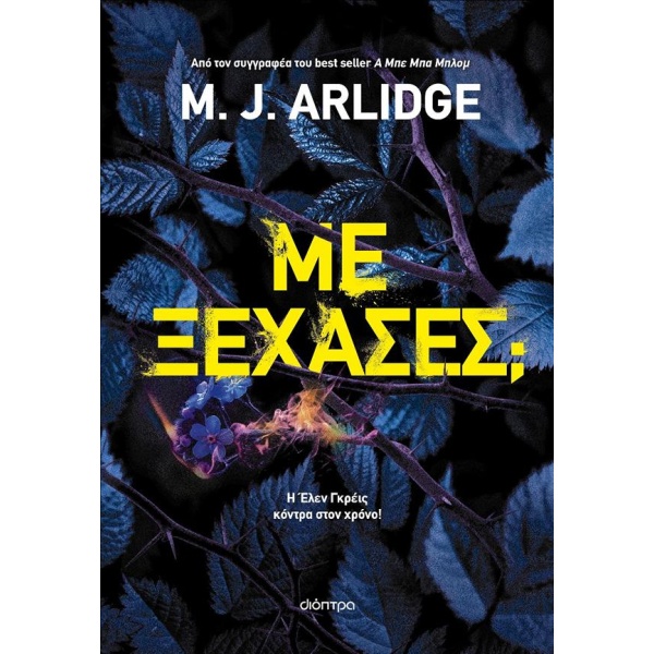 Με ξέχασες - Arlidge M. J