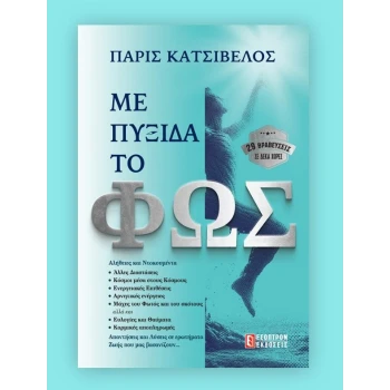 ΜΕ ΠΥΞΙΔΑ ΤΟ ΦΩΣ - ΠΑΡΙΣ ΚΑΤΣΙΒΕΛΟΣ