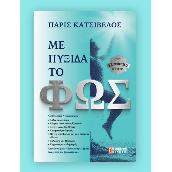 ΜΕ ΠΥΞΙΔΑ ΤΟ ΦΩΣ - ΠΑΡΙΣ ΚΑΤΣΙΒΕΛΟΣ