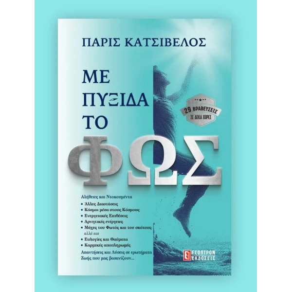 ΜΕ ΠΥΞΙΔΑ ΤΟ ΦΩΣ - ΠΑΡΙΣ ΚΑΤΣΙΒΕΛΟΣ