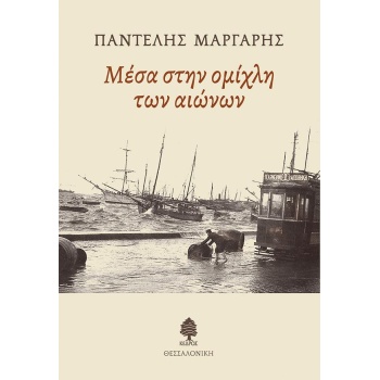ΜΕΣΑ ΣΤΗΝ ΟΜΙΧΛΗ ΤΩΝ ΑΙΩΝΩΝ - ΜΑΡΓΑΡΗΣ ΠΑΝΤΕΛΗΣ