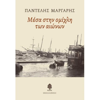 ΜΕΣΑ ΣΤΗΝ ΟΜΙΧΛΗ ΤΩΝ ΑΙΩΝΩΝ - ΜΑΡΓΑΡΗΣ ΠΑΝΤΕΛΗΣ