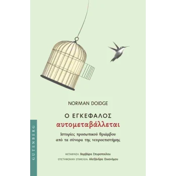 Ο εγκέφαλος αυτομεταβάλλεται - Doidge Norman