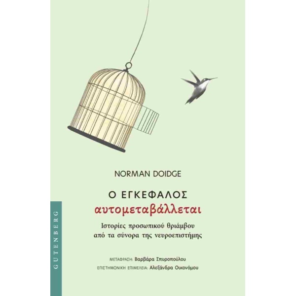 Ο εγκέφαλος αυτομεταβάλλεται - Doidge Norman