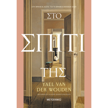 ΣΤΟ ΣΠΙΤΙ ΤΗΣ - YAEL VAN DER WOUDEN