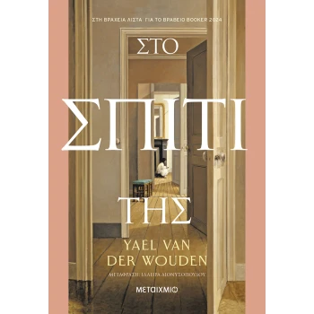 ΣΤΟ ΣΠΙΤΙ ΤΗΣ - YAEL VAN DER WOUDEN