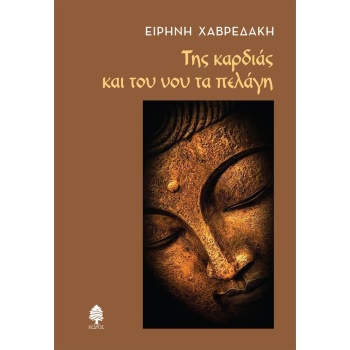 ΤΗΣ ΚΑΡΔΙΑΣ ΚΑΙ ΤΟΥ ΝΟΥ ΤΑ ΠΕΛΑΓΗ - ΧΑΒΡΕΔΑΚΗ ΕΙΡΗΝΗ
