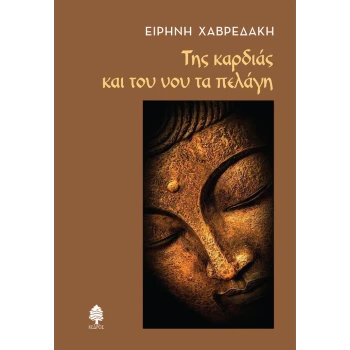 ΤΗΣ ΚΑΡΔΙΑΣ ΚΑΙ ΤΟΥ ΝΟΥ ΤΑ ΠΕΛΑΓΗ - ΧΑΒΡΕΔΑΚΗ ΕΙΡΗΝΗ