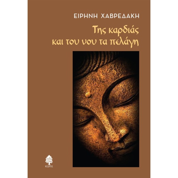 ΤΗΣ ΚΑΡΔΙΑΣ ΚΑΙ ΤΟΥ ΝΟΥ ΤΑ ΠΕΛΑΓΗ - ΧΑΒΡΕΔΑΚΗ ΕΙΡΗΝΗ