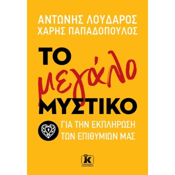 Το μεγάλο μυστικό - Λουδάρος Αντώνης - Παπαδόπουλος Χάρης