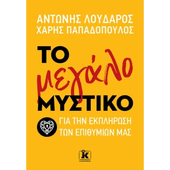Το μεγάλο μυστικό - Λουδάρος Αντώνης - Παπαδόπουλος Χάρης