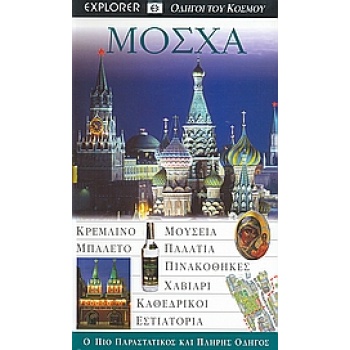 Μόσχα - Οδηγοί του κόσμου - Explorer