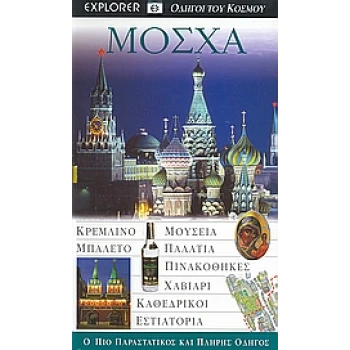 Μόσχα - Οδηγοί του κόσμου - Explorer