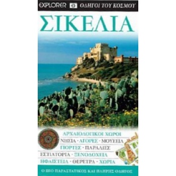 Σικελία - Οδηγοί του κόσμου - Explorer