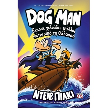 Είκοσι χιλιάδες ψύλλοι κάτω από τη θάλασσα - Dog Man 11 - Pilkey Dav