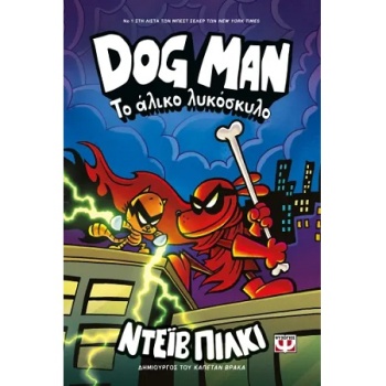Το άλικο Λυκόσκυλο - Dog Man 12 - Pilkey Dav