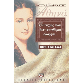 Αθηνά ευτυχώς που δεν γεννήθηκα όμορφη - Καρακάσης Κώστας