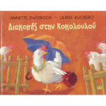 Διακοπές στην Κοκολουλού - Swoboda Annette