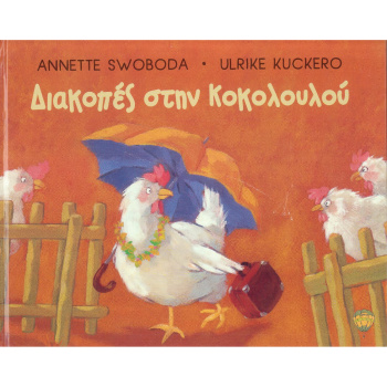 Διακοπές στην Κοκολουλού - Swoboda Annette