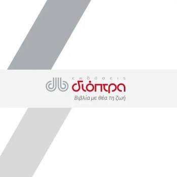 Εκδόσεις Διόπτρα Logo