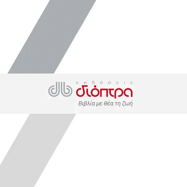 Εκδόσεις Διόπτρα Logo