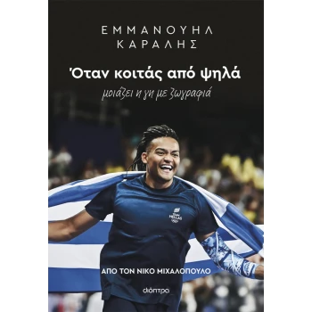 Εμμανουήλ Καραλής - Όταν κοιτάς από ψηλά - Μιχαλόπουλος Νίκος