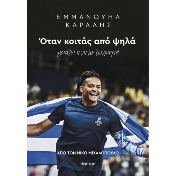 Εμμανουήλ Καραλής - Όταν κοιτάς από ψηλά - Μιχαλόπουλος Νίκος