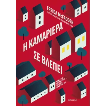 Η καμαριέρα σε βλέπει - Freida McFadden