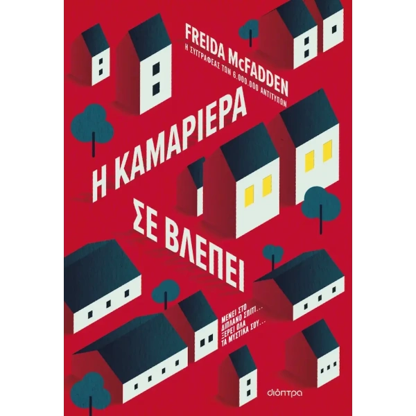 Η καμαριέρα σε βλέπει - Freida McFadden