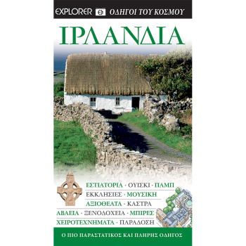 Ιρλανδία - Οδηγοί του κόσμου - Explorer