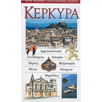 Κέρκυρα Ταξιδιωτικός Οδηγός - Explorer