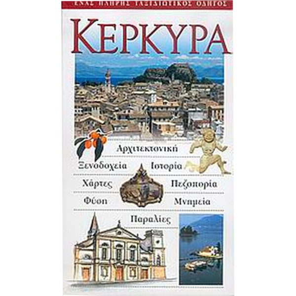 Κέρκυρα Ταξιδιωτικός Οδηγός - Explorer