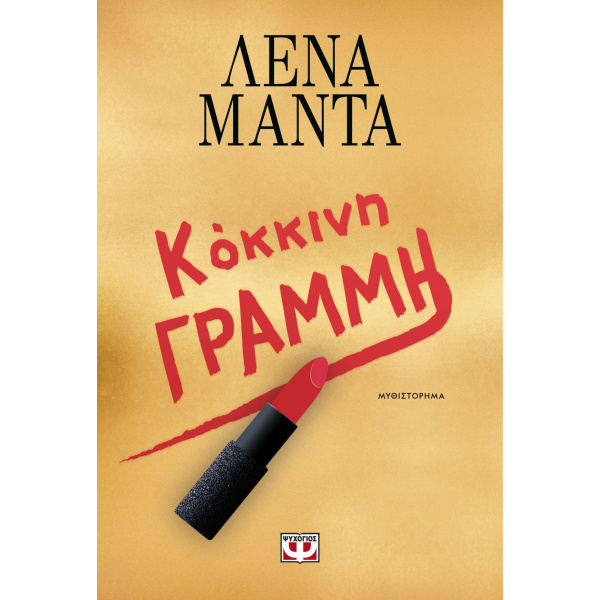 Κόκκινη Γραμμή - Μαντά Λένα