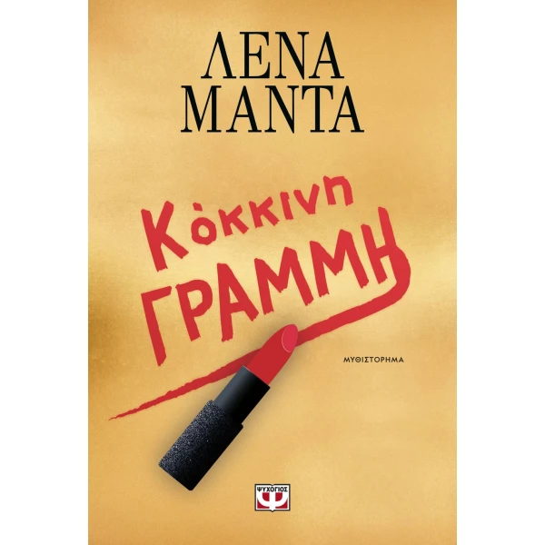 Κόκκινη Γραμμή - Μαντά Λένα