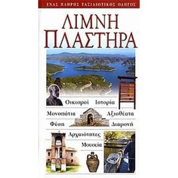 Λίμνη Πλαστήρα Ταξιδιωτικός Οδηγός Explorer