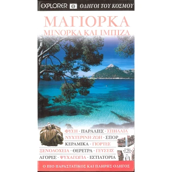 Μαγιόρκα- Οδηγοί του κόσμου - Explorer