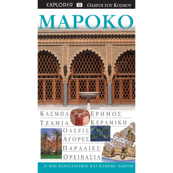 Μαρόκο - Οδηγοί του κόσμου - Explorer