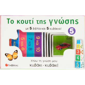 Οι αριθμοί από το 1 έως το 10 - Το κουτί της γνώσης Νο 5