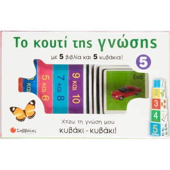 Οι αριθμοί από το 1 έως το 10 - Το κουτί της γνώσης Νο 5