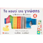 Οι πρώτες μου λέξεις - Το κουτί της γνώσης Νο 4