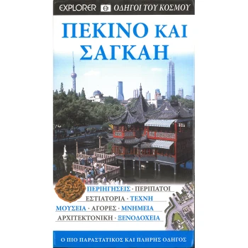 Πεκίνο και Σαγκάη - Οδηγοί του κόσμου - Explorer
