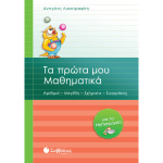 Τα πρώτα μου Μαθηματικά για το Νηπιαγωγείο - Λυκοτραφίτη Αντιγόνη