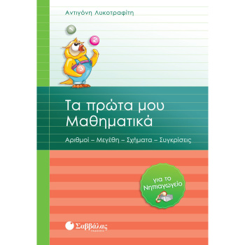 Τα πρώτα μου Μαθηματικά για το Νηπιαγωγείο - Λυκοτραφίτη Αντιγόνη